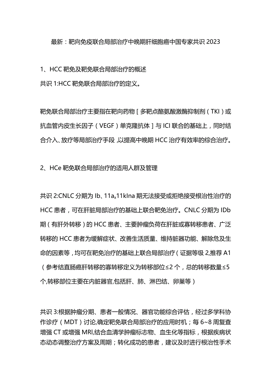 最新：靶向免疫联合局部治疗中晚期肝细胞癌中国专家共识2023.docx_第1页