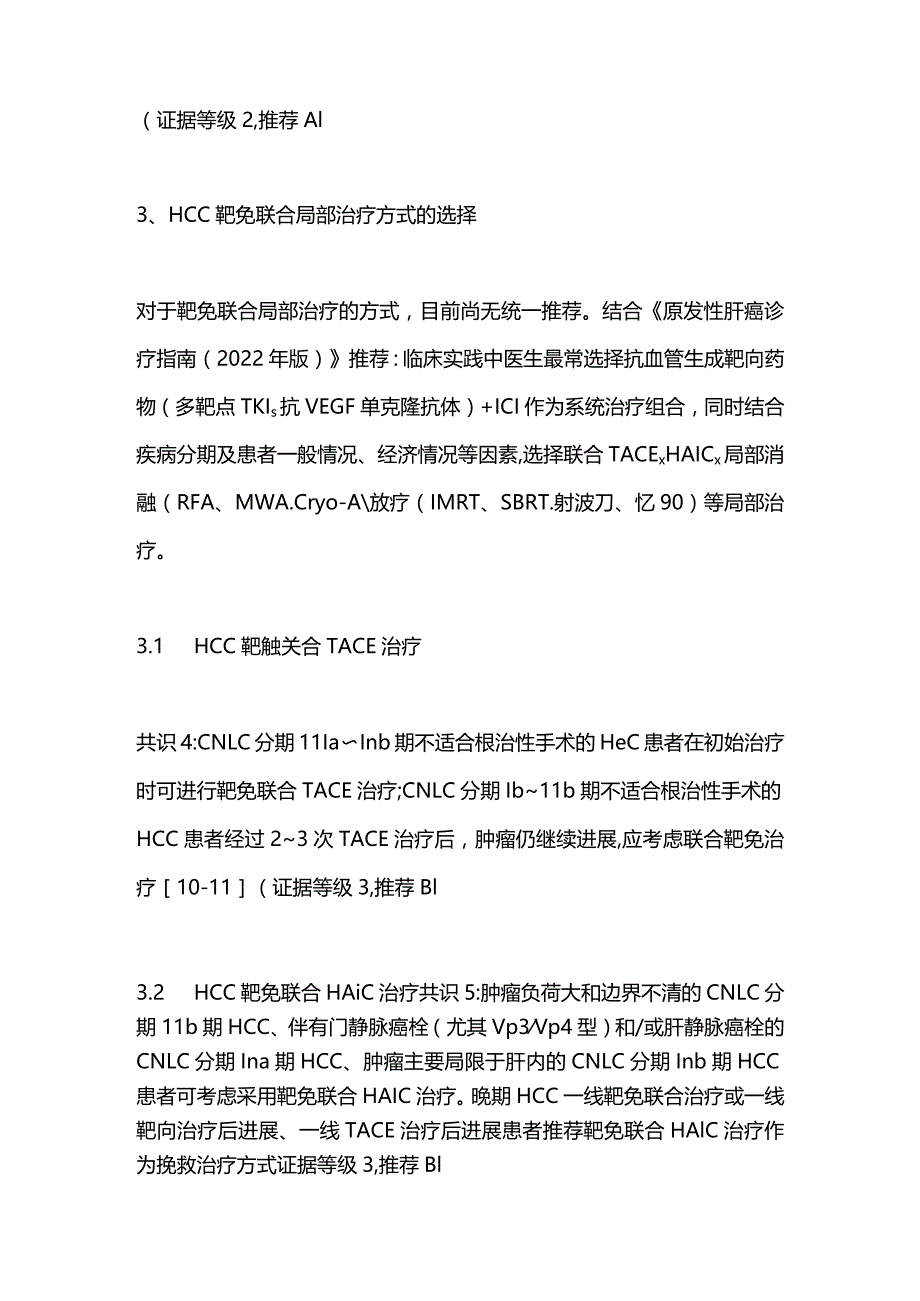 最新：靶向免疫联合局部治疗中晚期肝细胞癌中国专家共识2023.docx_第2页