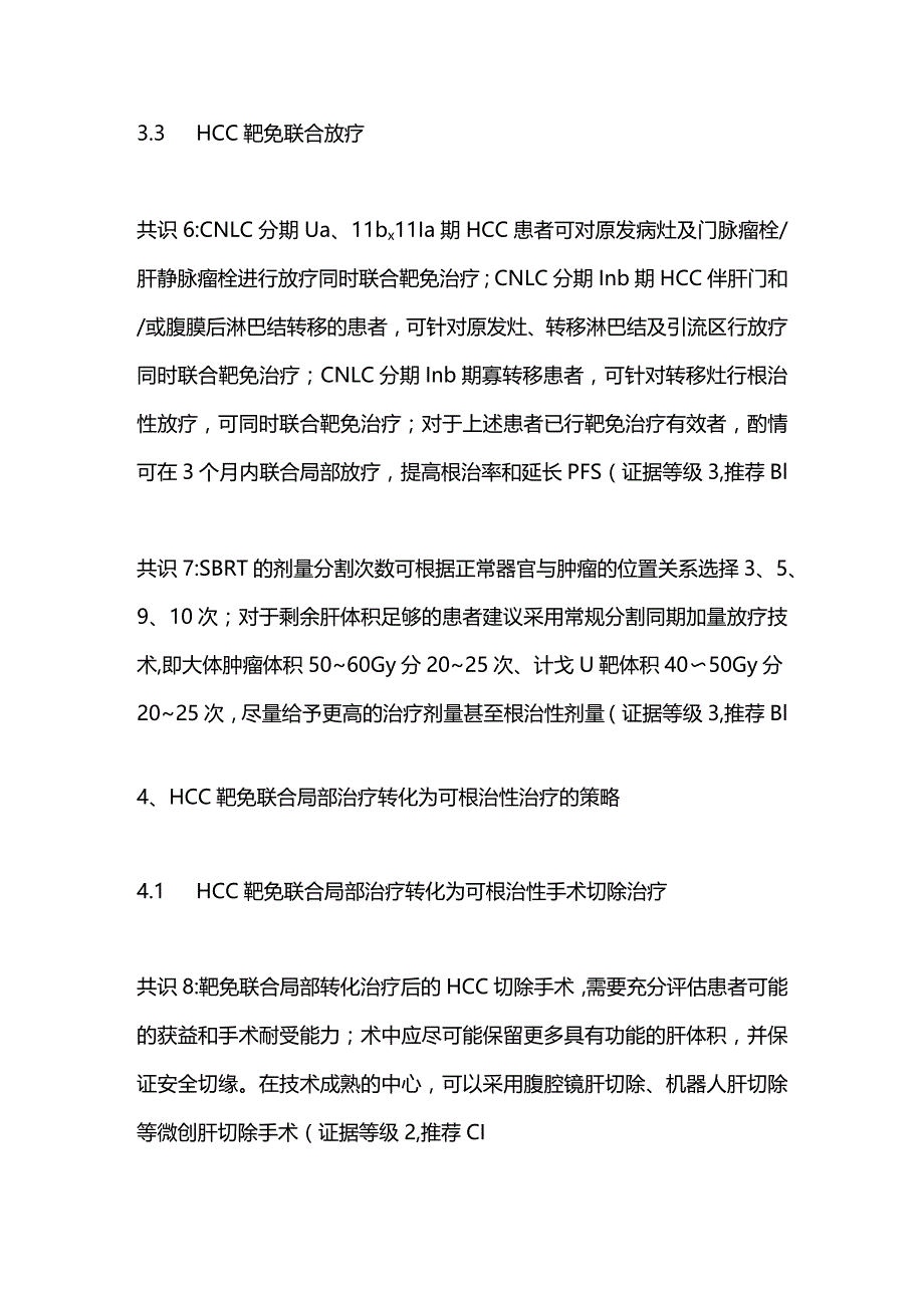 最新：靶向免疫联合局部治疗中晚期肝细胞癌中国专家共识2023.docx_第3页