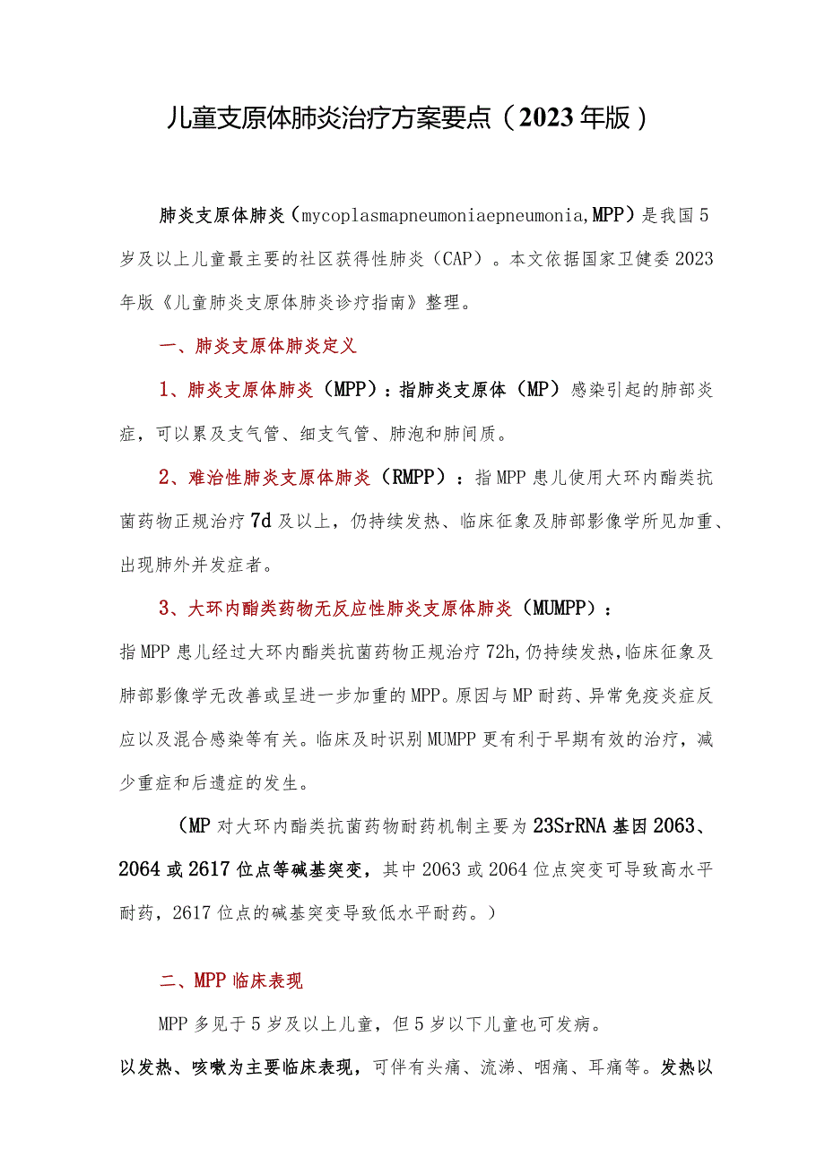 儿童支原体肺炎治疗方案要点(2023年版).docx_第1页