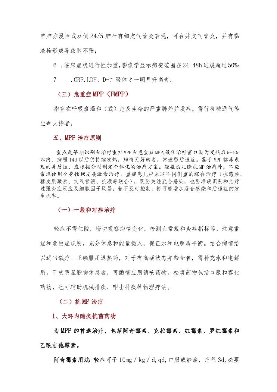 儿童支原体肺炎治疗方案要点(2023年版).docx_第3页