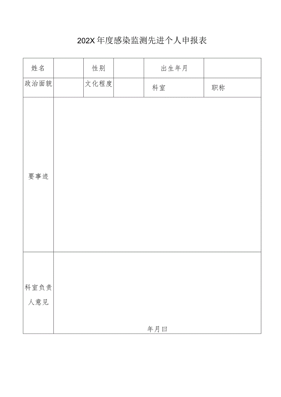 度感染监测先进个人申报表.docx_第1页