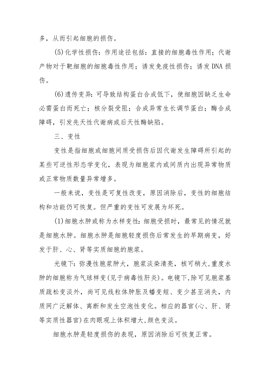 病理学：细胞、组织的损伤.docx_第2页