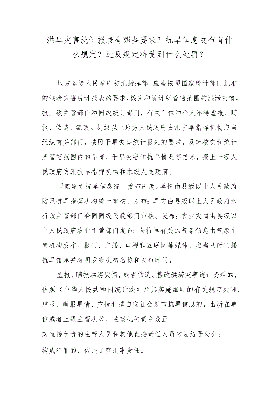 洪旱灾害统计报表有哪些要求？抗旱信息发布有什么规定？违反规定将受到什么处罚？.docx_第1页