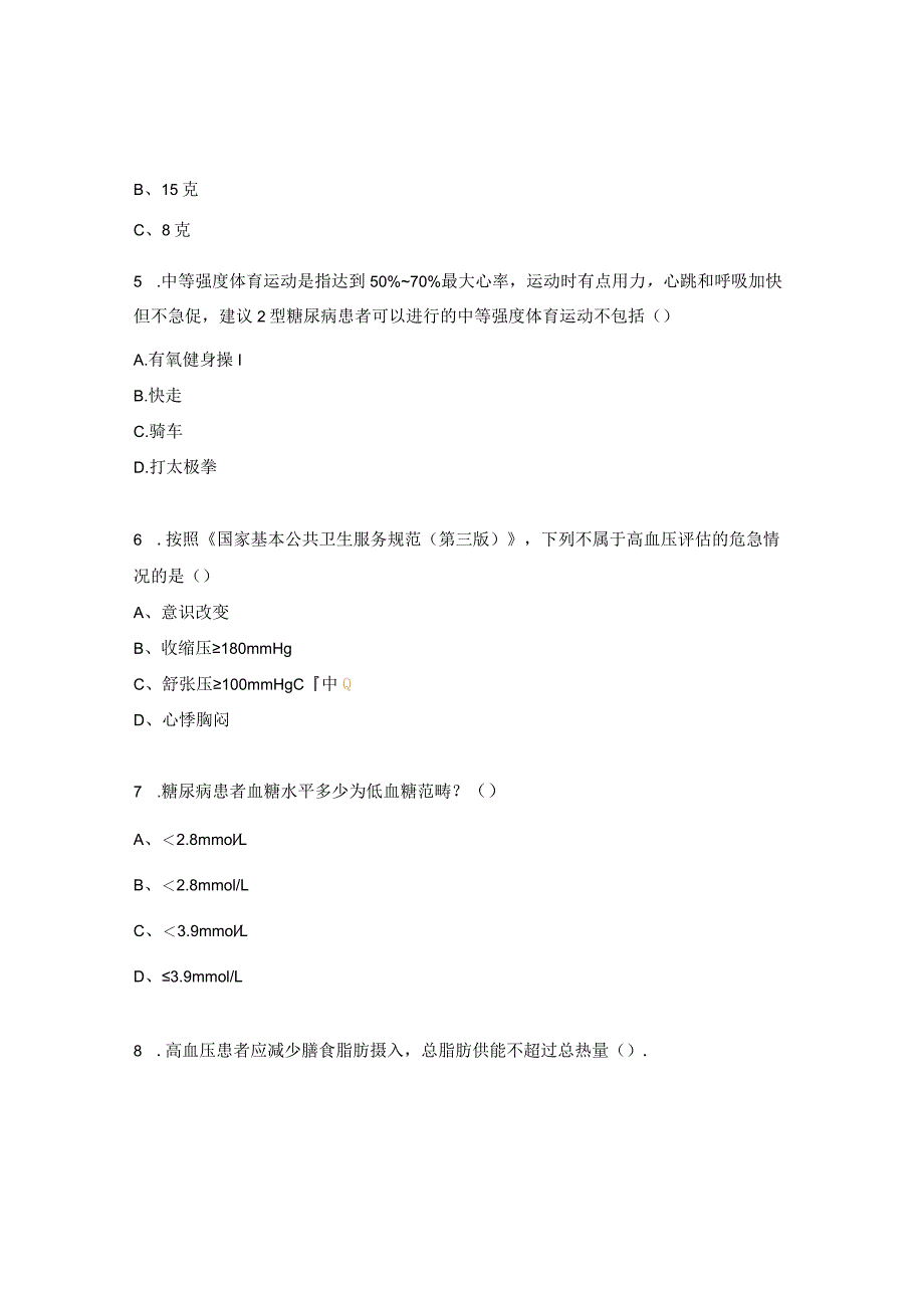 国家基本公卫服务慢性病患者健康管理项目试题.docx_第2页