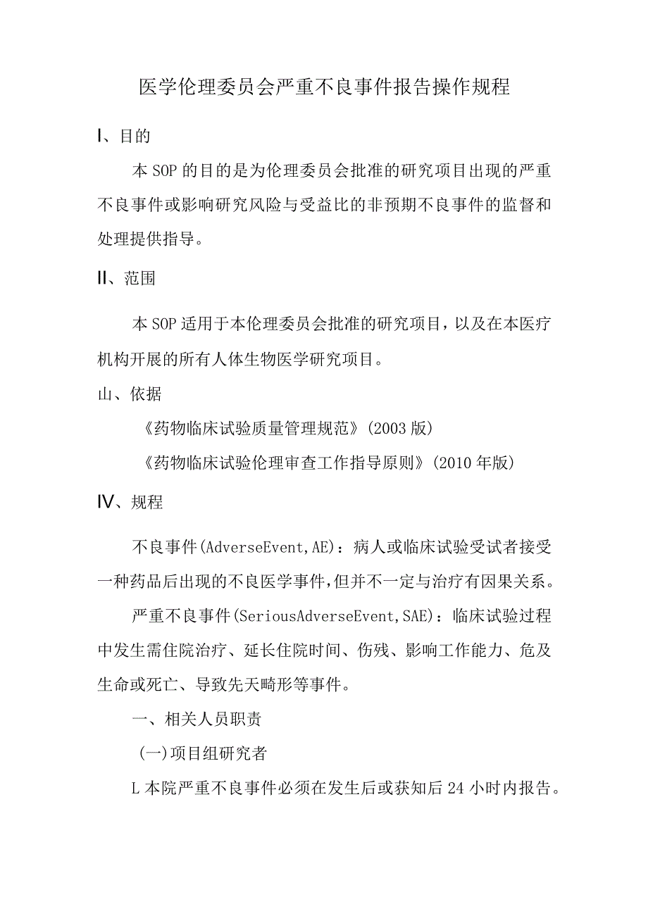 医学伦理委员会严重不良事件报告操作规程.docx_第1页