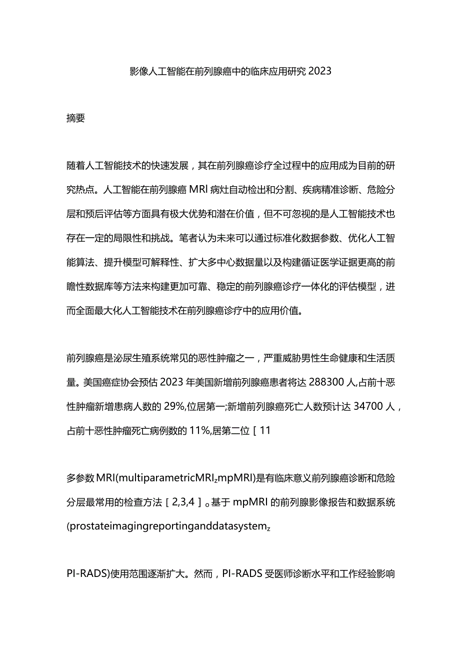 影像人工智能在前列腺癌中的临床应用研究2023.docx_第1页