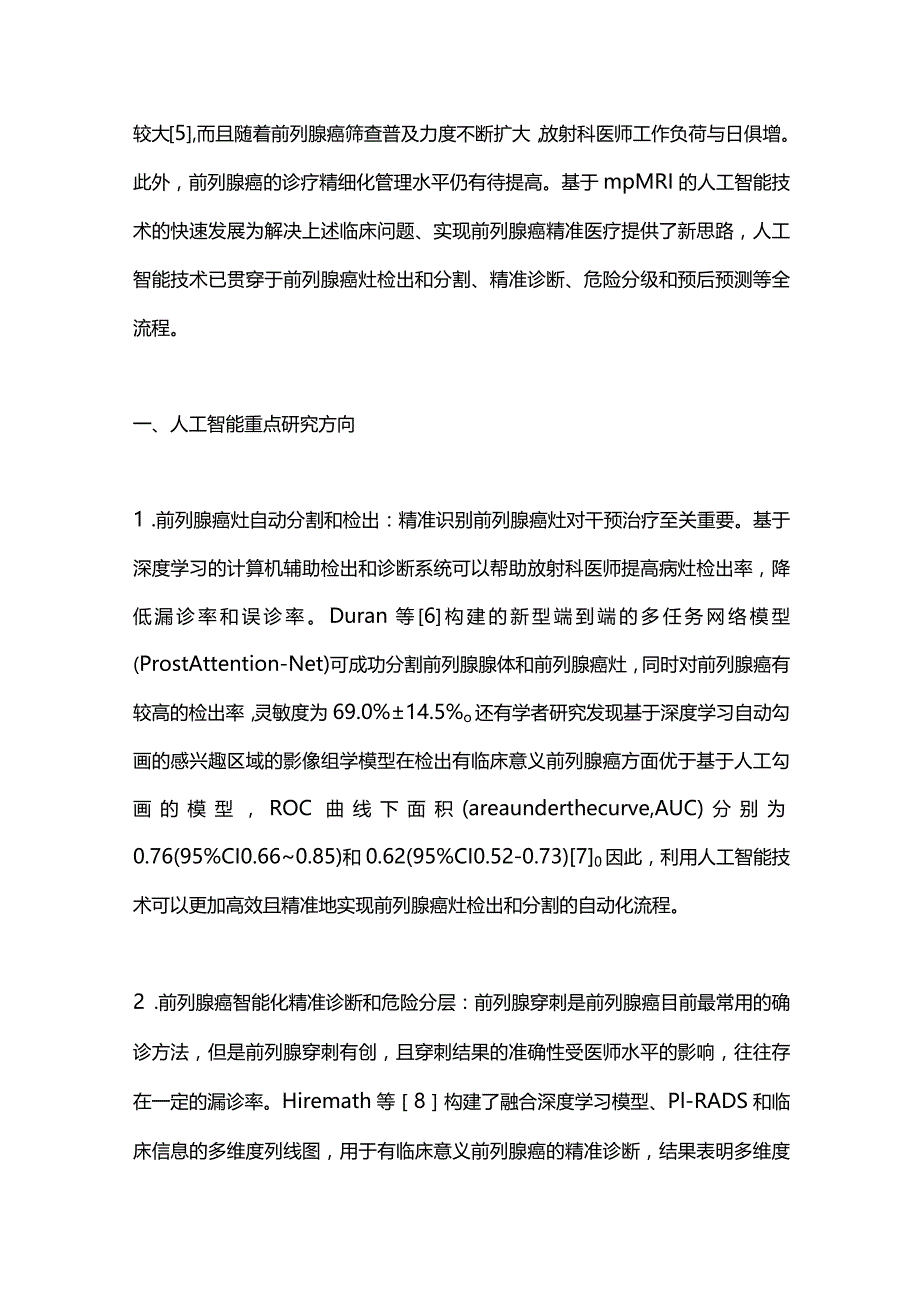 影像人工智能在前列腺癌中的临床应用研究2023.docx_第2页