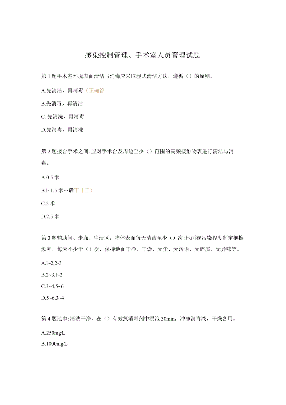 感染控制管理、手术室人员管理试题.docx_第1页