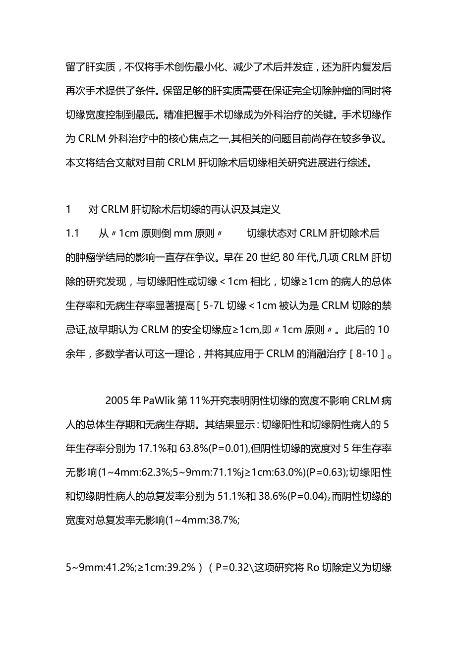 结直肠癌肝转移手术切缘问题研究进展2023.docx_第2页