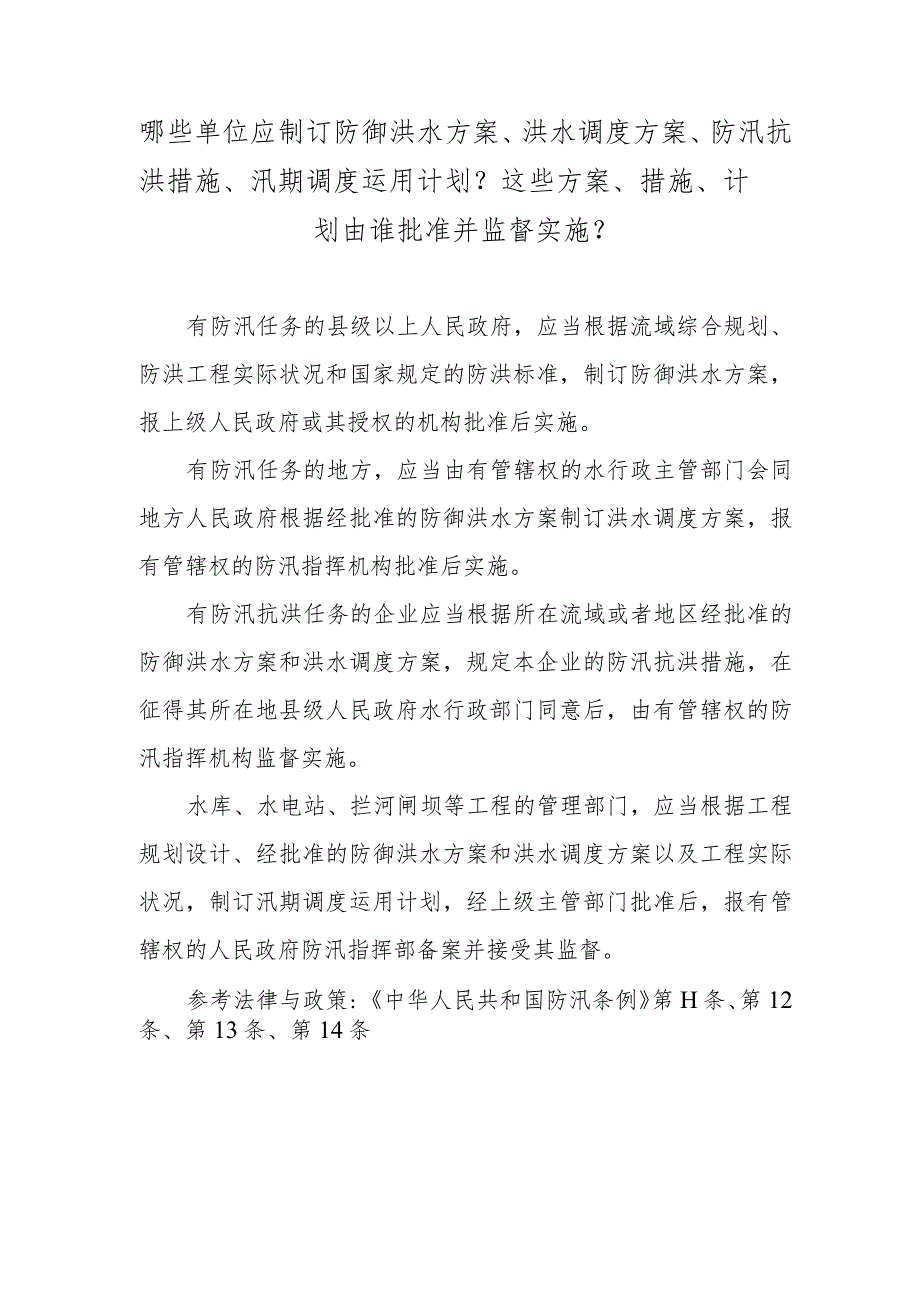 哪些单位应制订防御洪水方案、洪水调度方案、防汛抗洪措施、汛期调度运用计划？这些方案、措施、计划由谁批准并监督实施？.docx_第1页