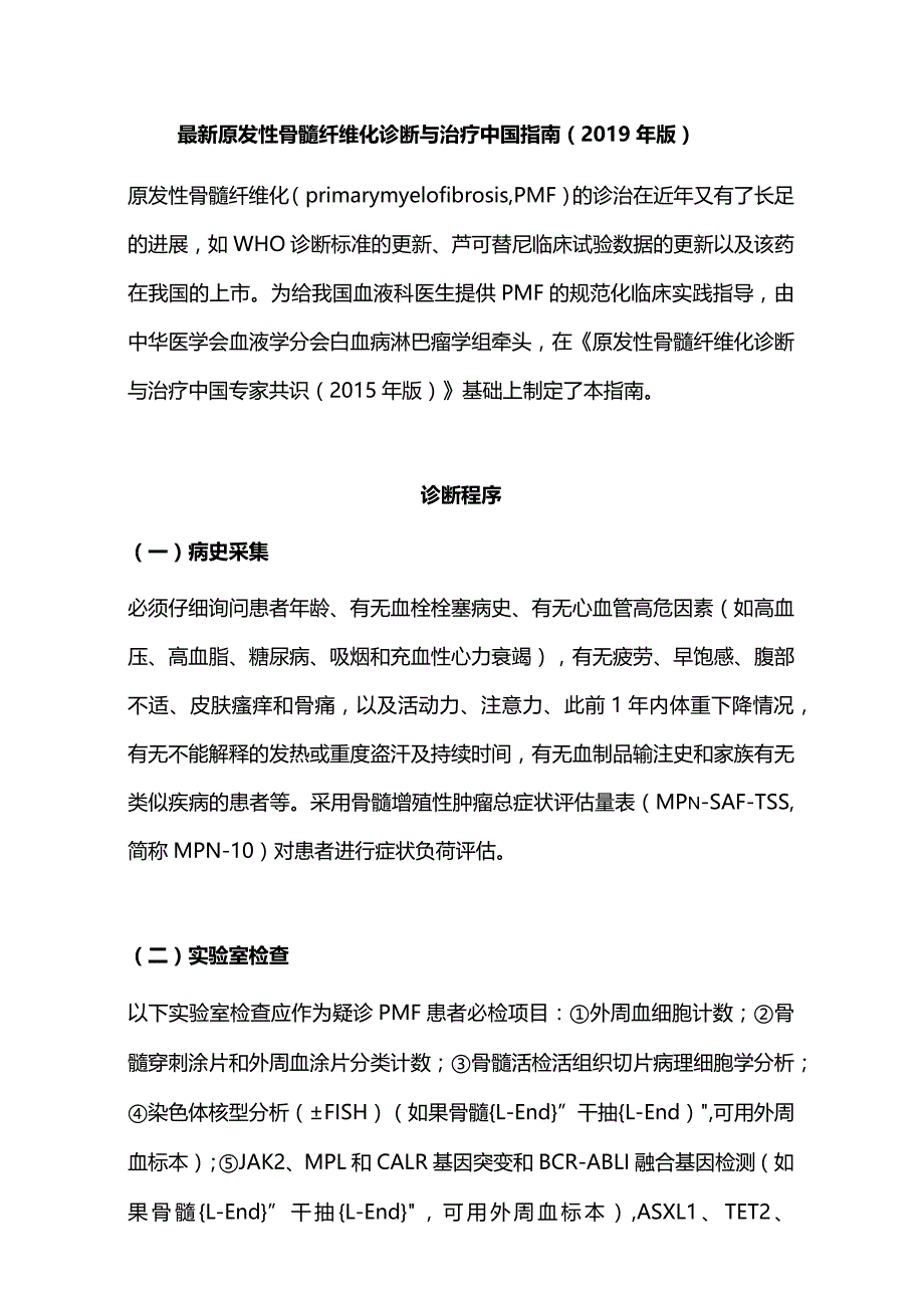 最新原发性骨髓纤维化诊断与治疗中国指南（2019年版）.docx_第1页