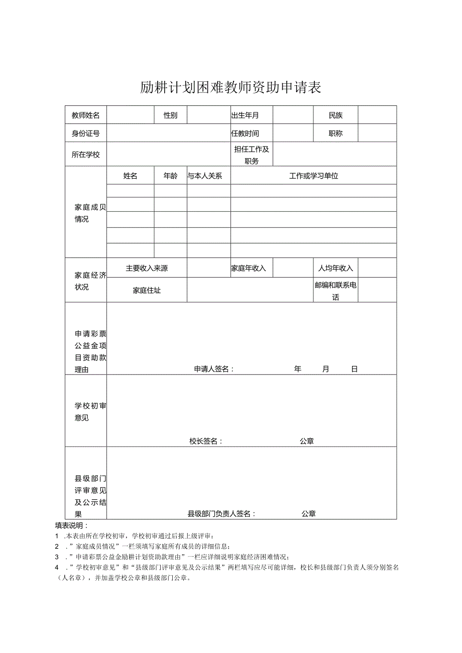 励耕计划困难教师资助申请表.docx_第1页