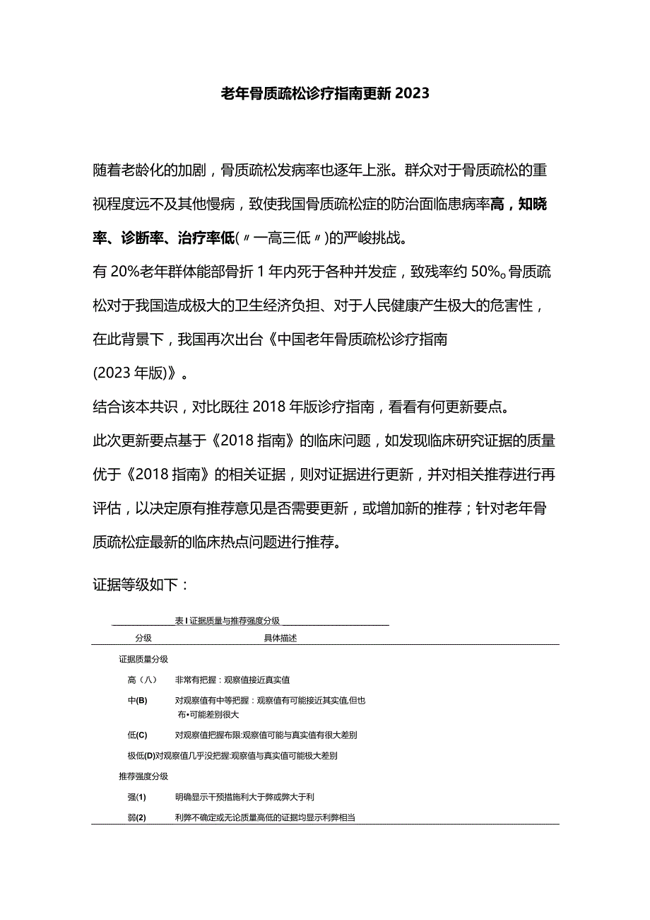 老年骨质疏松诊疗指南更新2023.docx_第1页