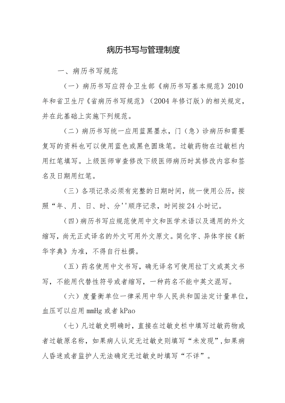 病历书写与管理制度.docx_第1页