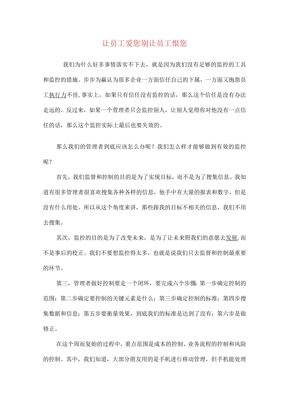 让员工爱您别让员工恨您.docx_第1页