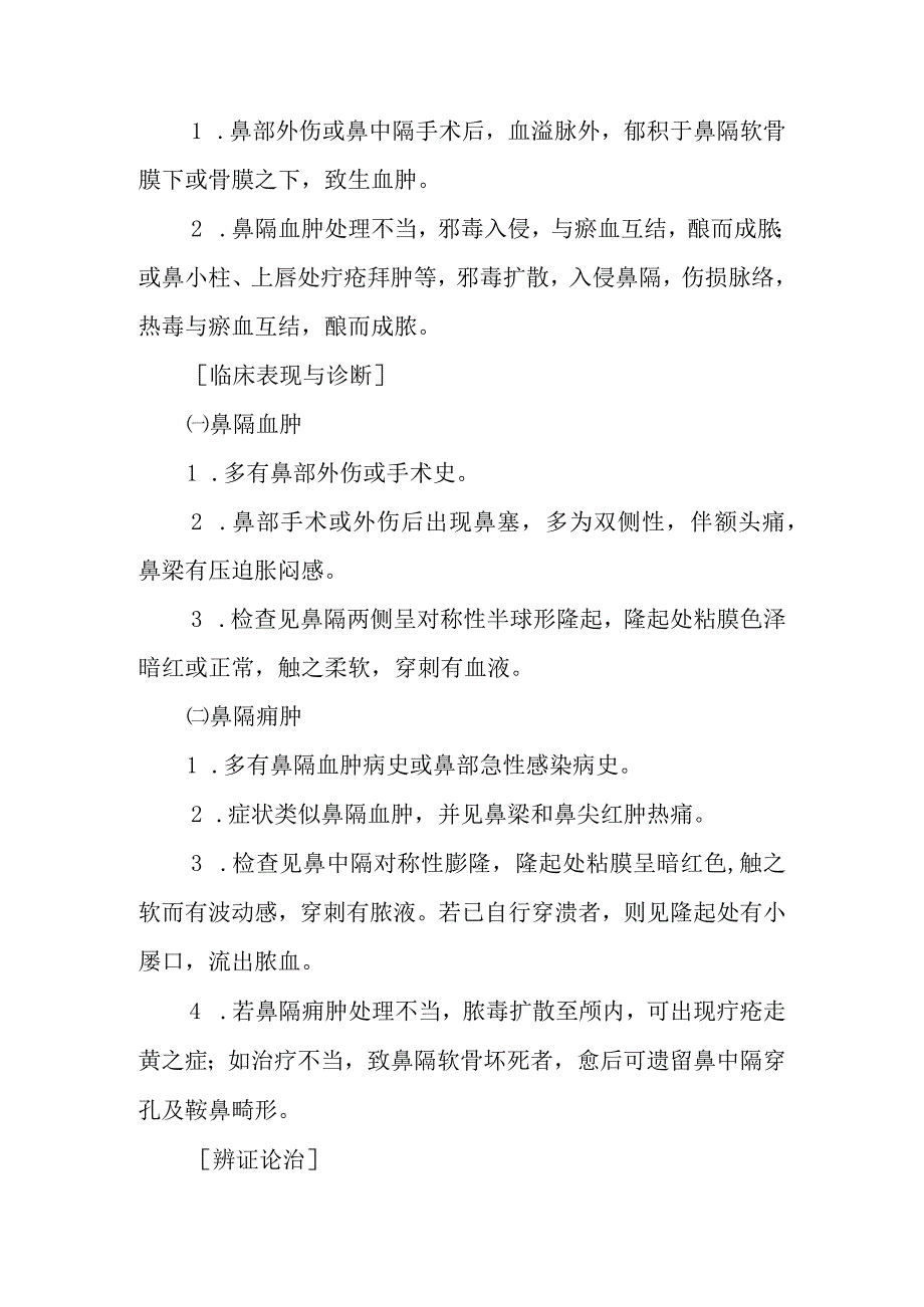 中西医：鼻隔病症的诊疗.docx_第3页