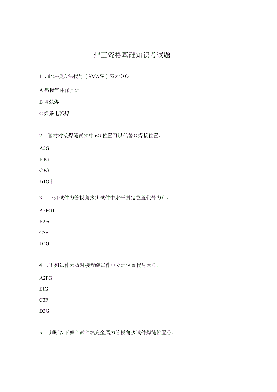 焊工资格基础知识考试题.docx_第1页