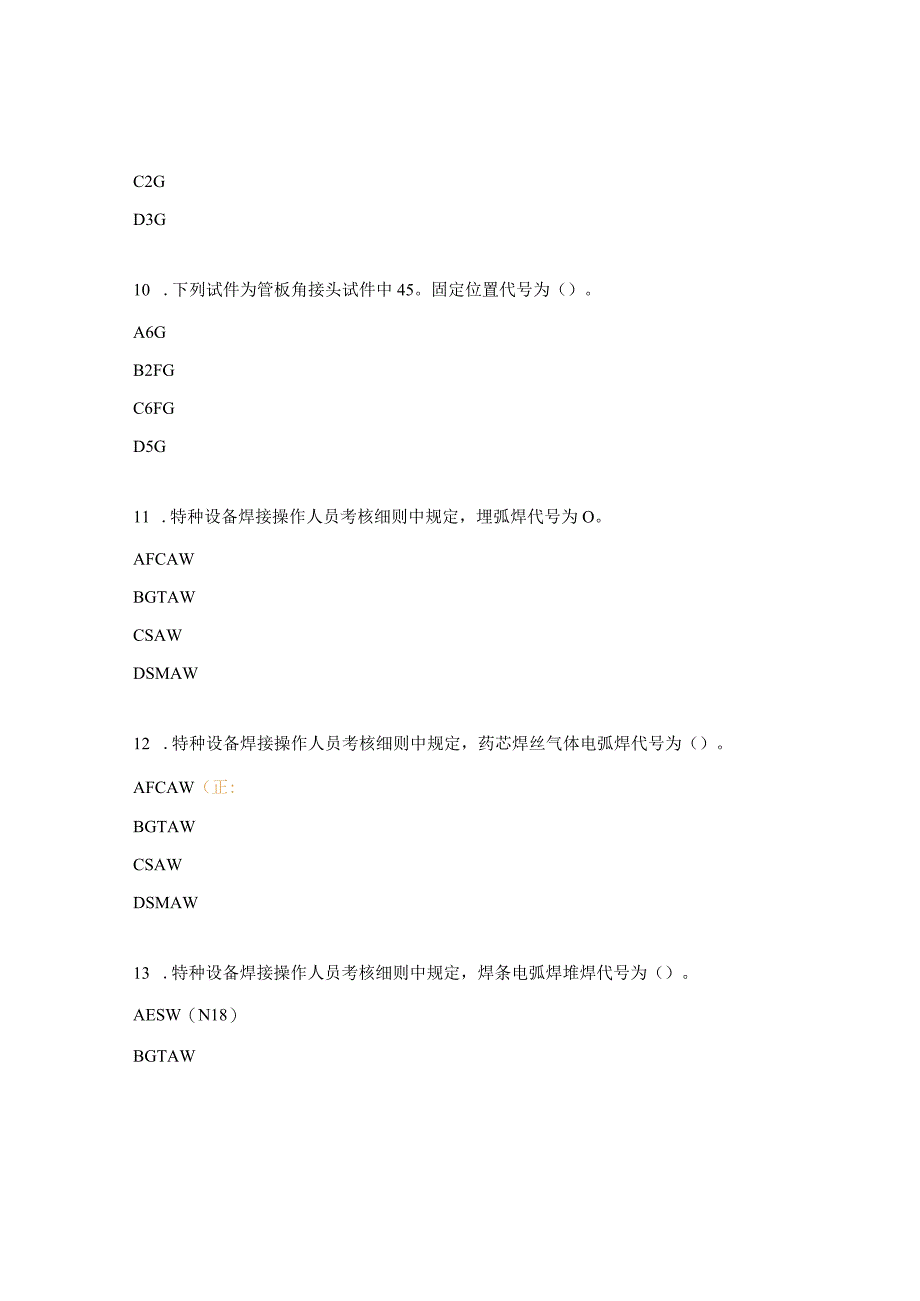 焊工资格基础知识考试题.docx_第3页