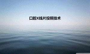 口腔X线片投照技术.ppt