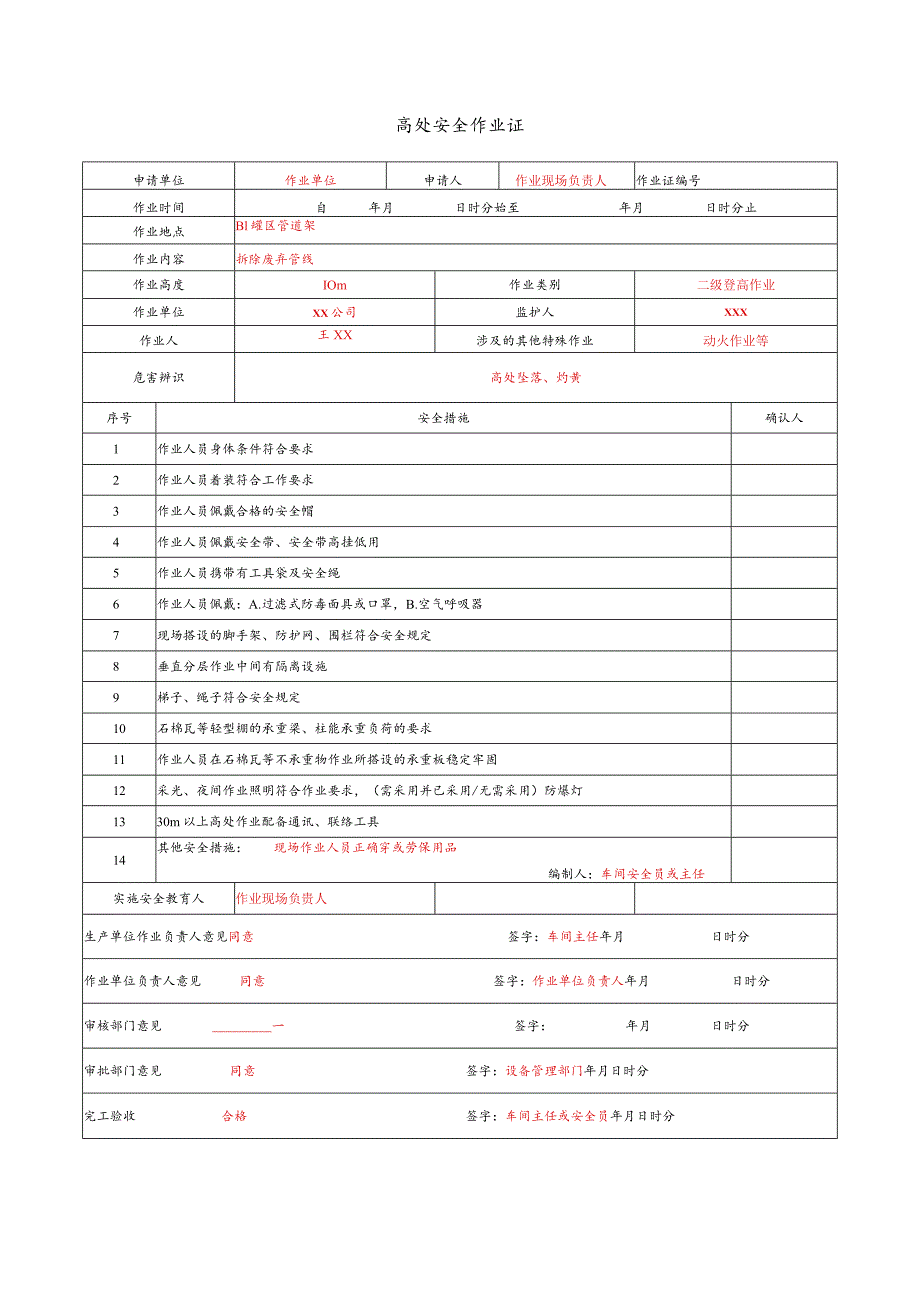 高处安全作业证.docx_第1页