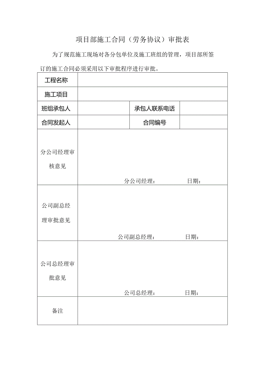 项目部施工合同（劳务协议）审批表.docx_第1页