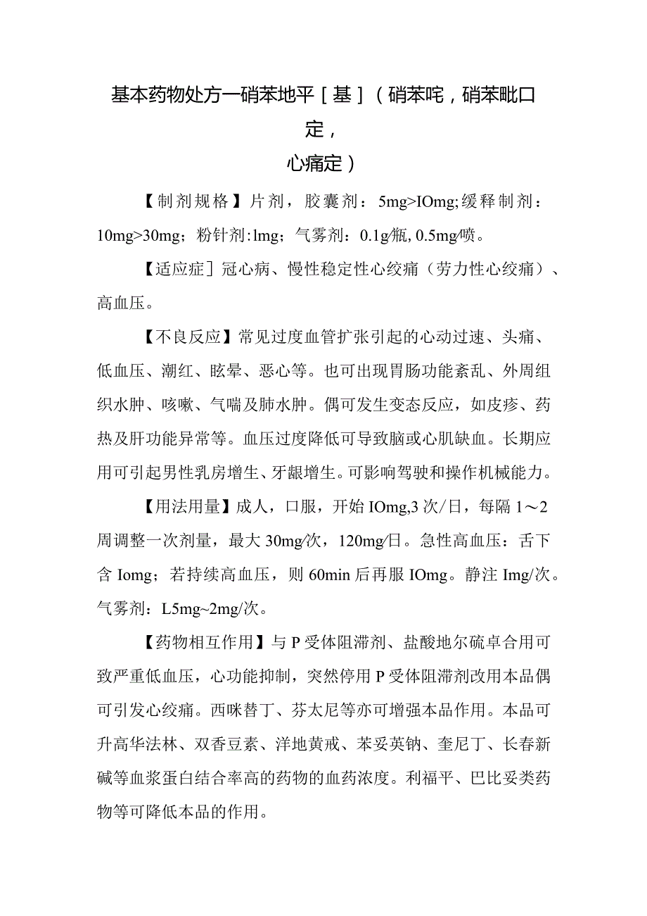 基本药物处方—硝苯地平[基]（硝苯啶硝苯吡啶心痛定）.docx_第1页