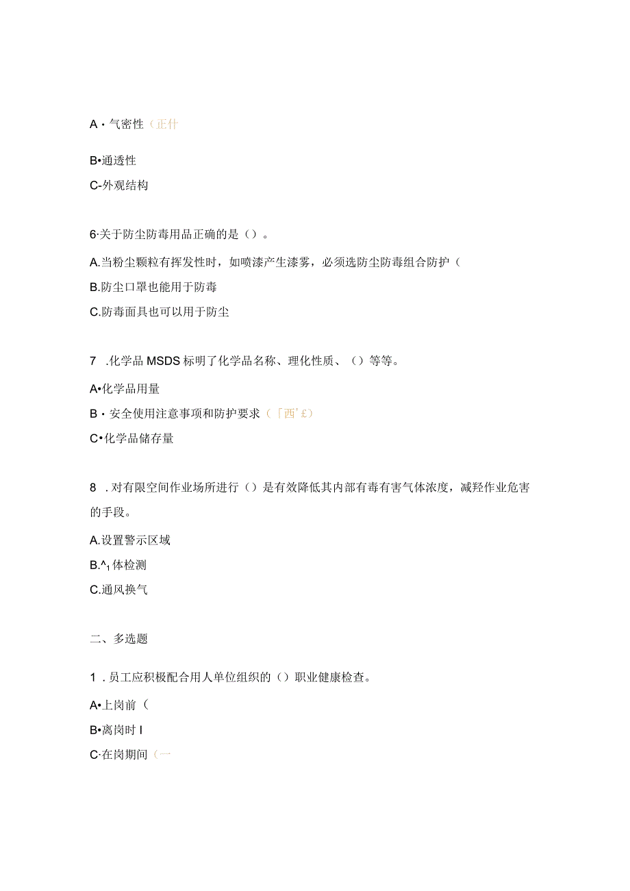 安全教育职业健康培训试题.docx_第2页