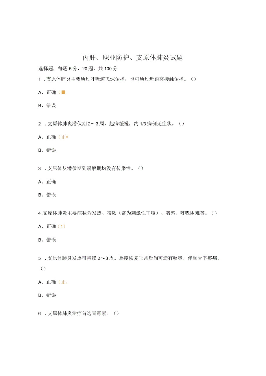 丙肝、职业防护、支原体肺炎试题.docx_第1页