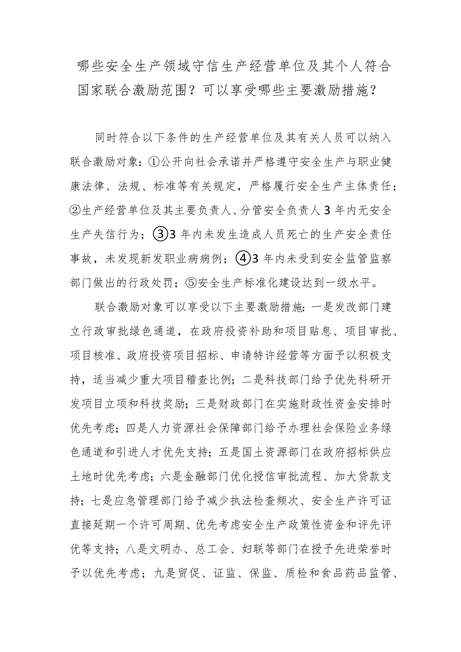 哪些安全生产领域守信生产经营单位及其个人符合国家联合激励范围？可以享受哪些主要激励措施？.docx_第1页