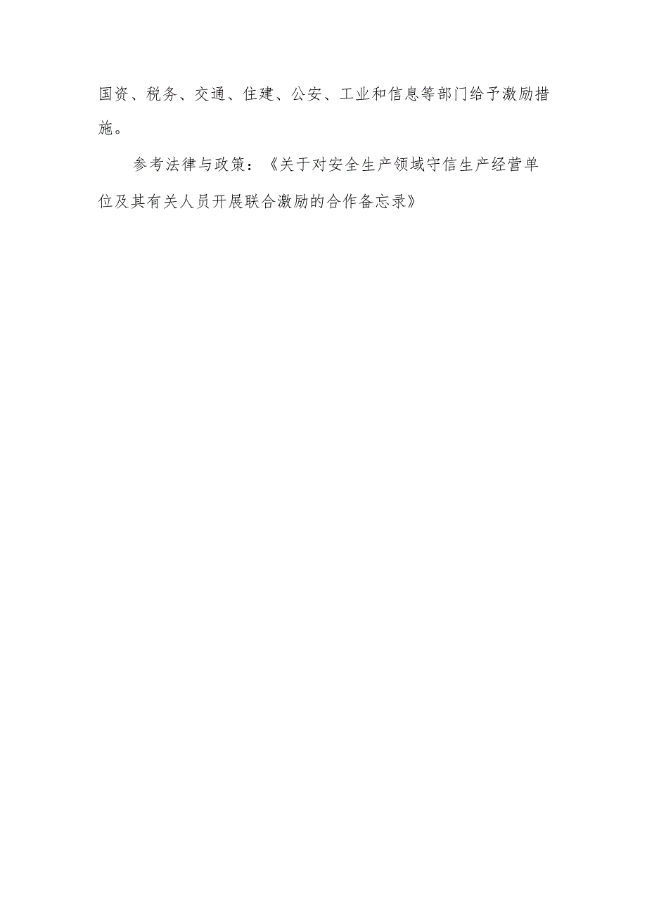 哪些安全生产领域守信生产经营单位及其个人符合国家联合激励范围？可以享受哪些主要激励措施？.docx_第2页