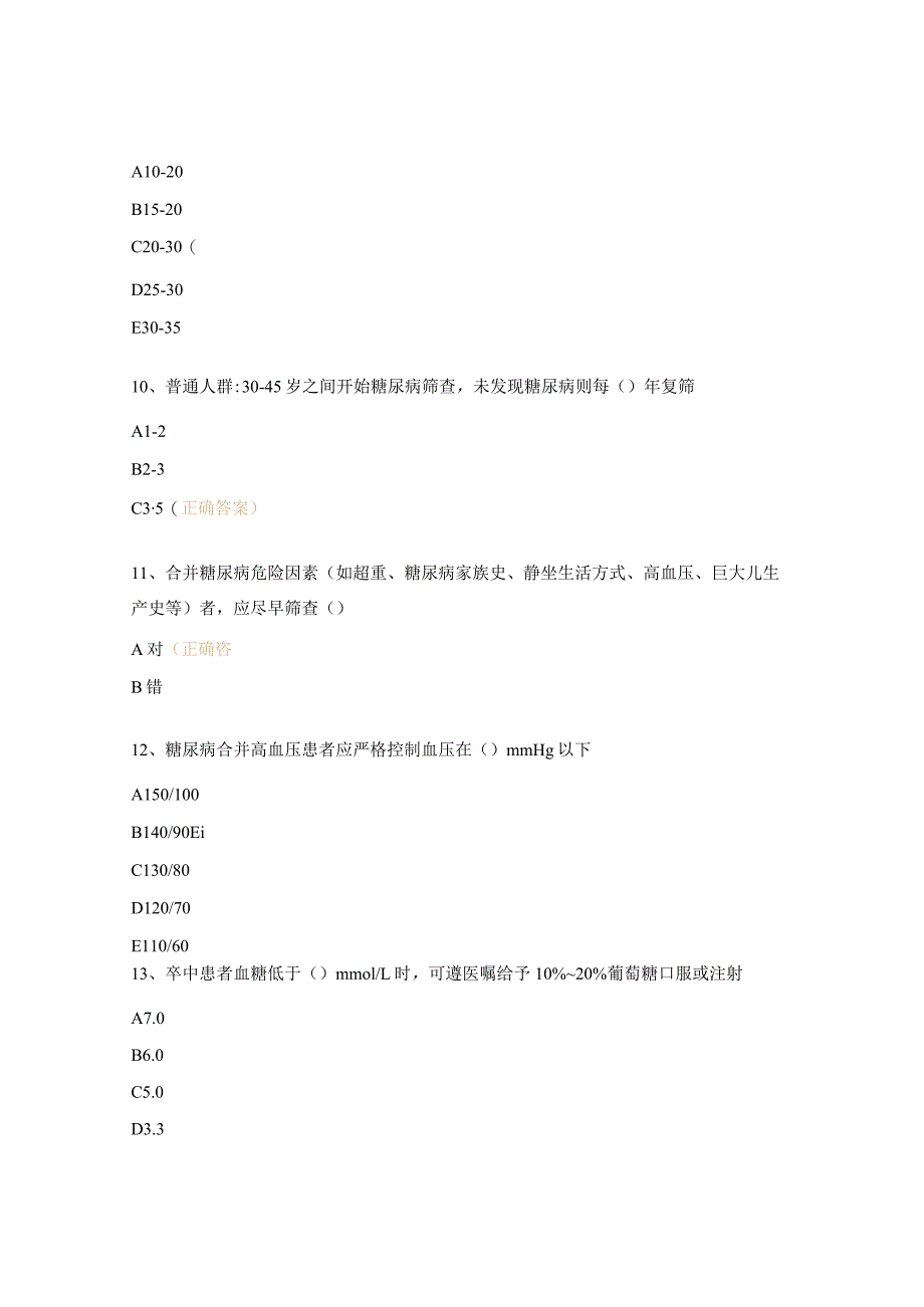 《卒中患者的健康管理》理论考核试题.docx_第3页