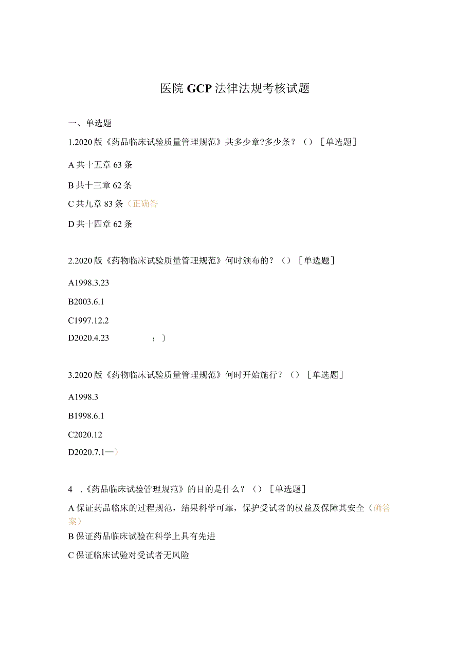 医院GCP法律法规考核试题 .docx_第1页