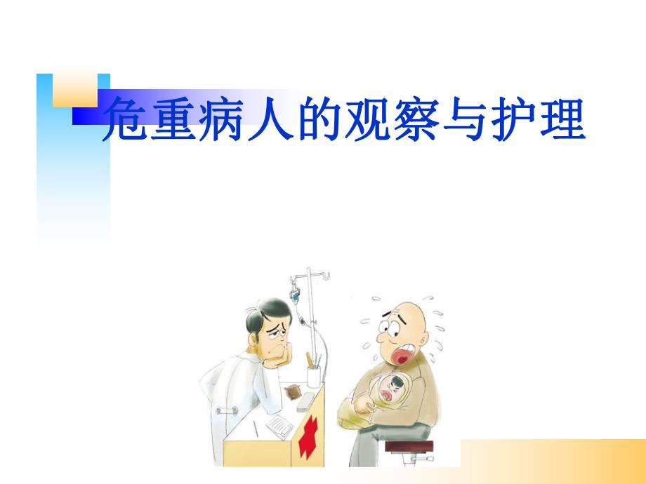 危重病人的观察及护理.ppt_第1页