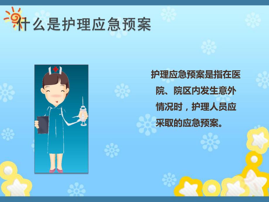 医院护理部护理应急预案.ppt_第2页