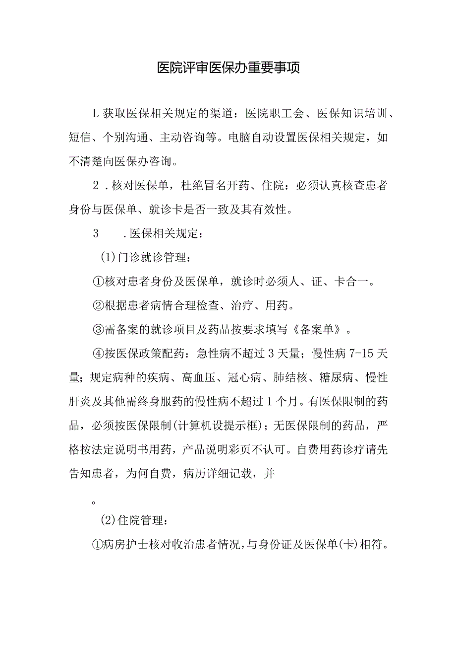 医院评审医保办重要事项.docx_第1页