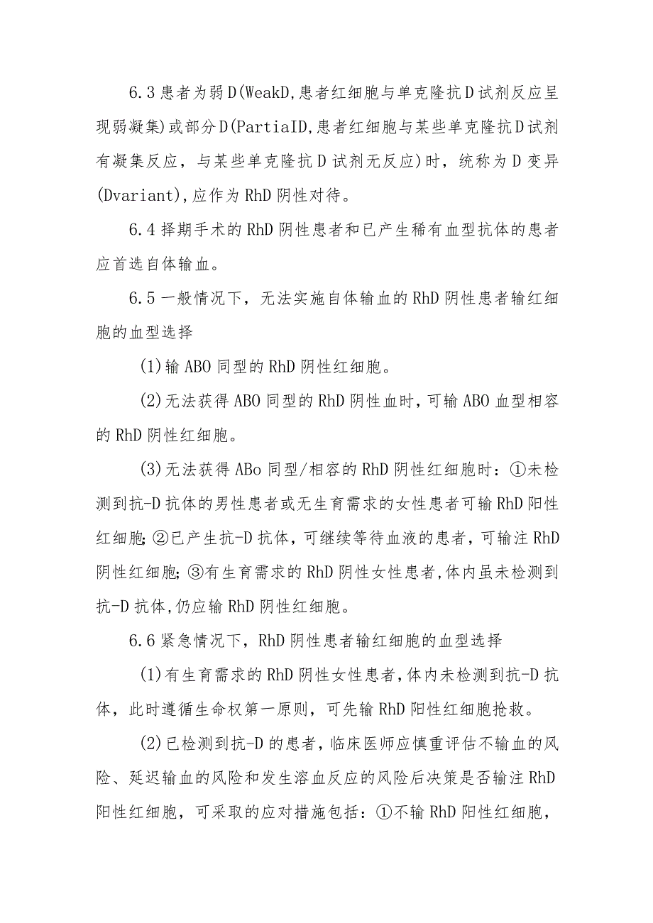 RhD阴性及其他稀有血型患者血液管理制度.docx_第3页