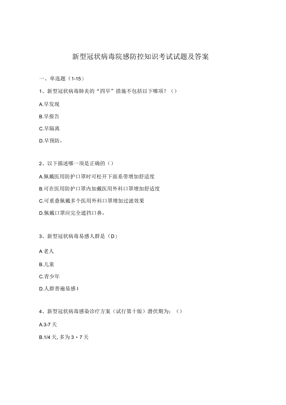 新型冠状病毒院感防控知识考试试题及答案.docx_第1页
