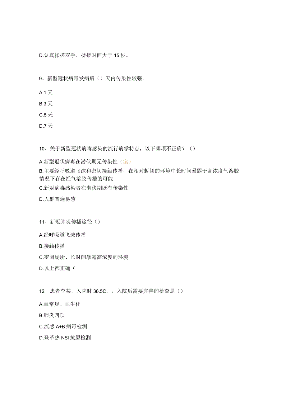 新型冠状病毒院感防控知识考试试题及答案.docx_第3页