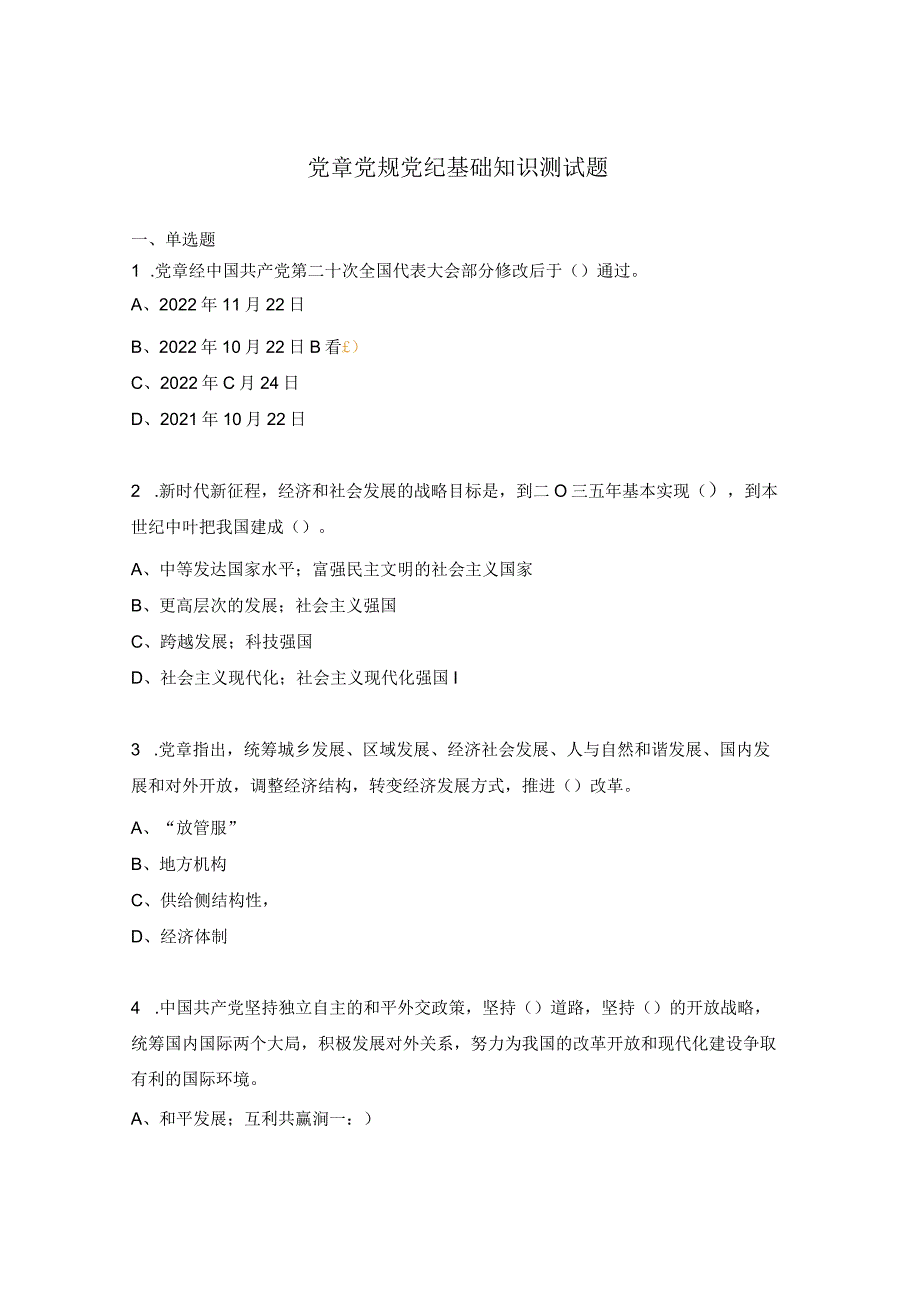 党章党规党纪基础知识测试题.docx_第1页