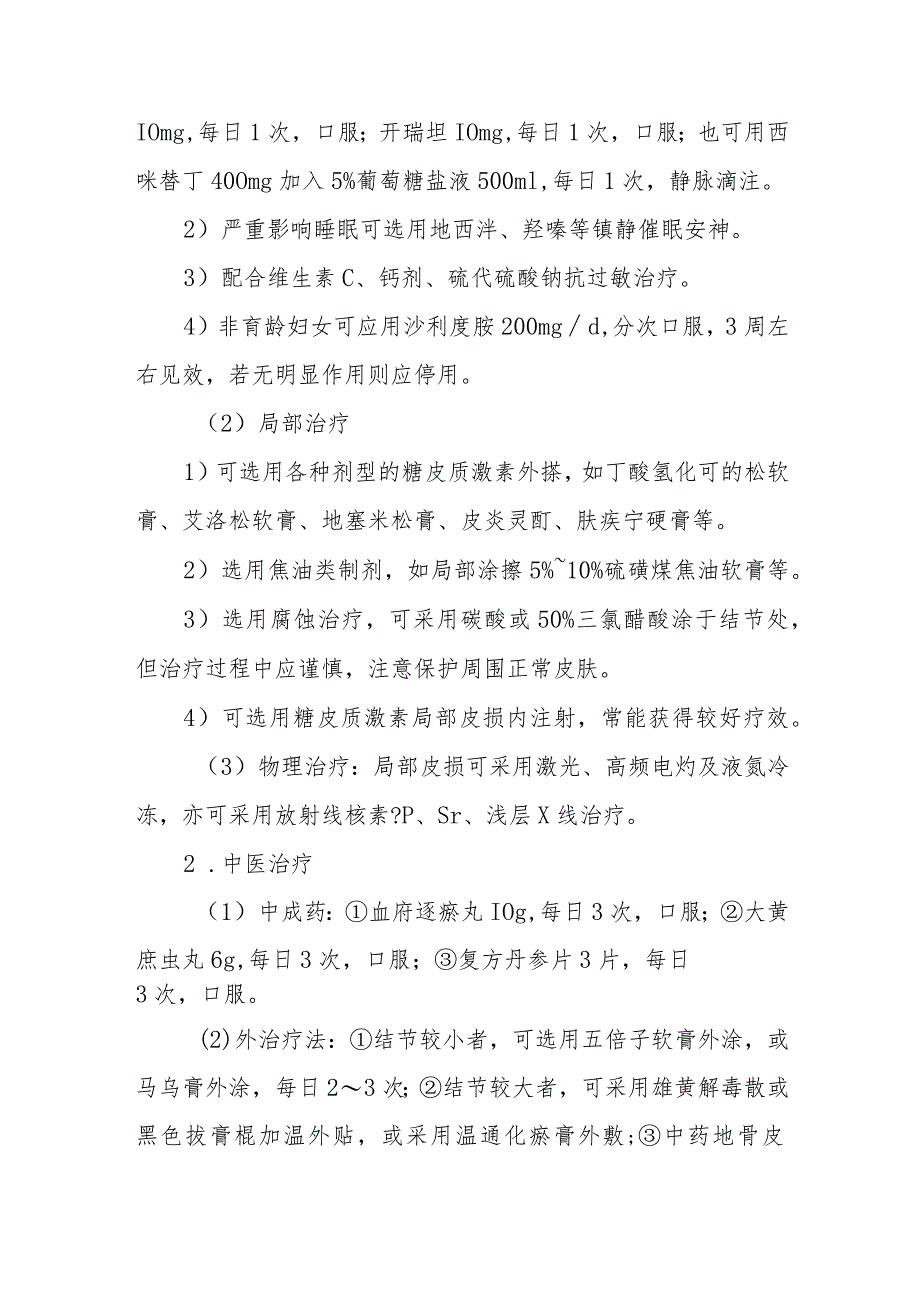 结节性痒疹的诊治常规.docx_第3页