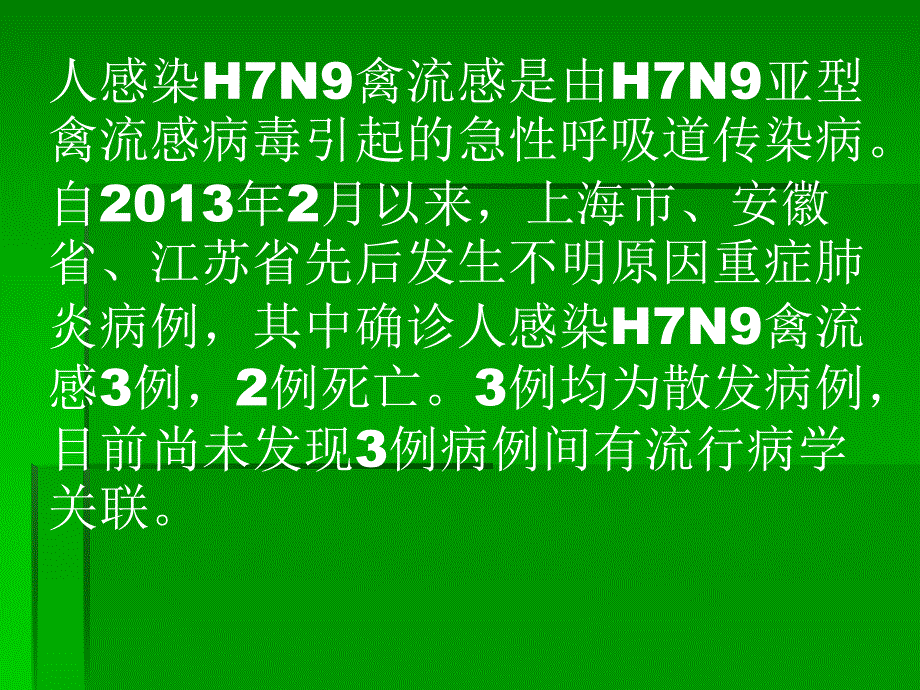 人感染H7N9禽流感诊疗方案培训.ppt_第2页