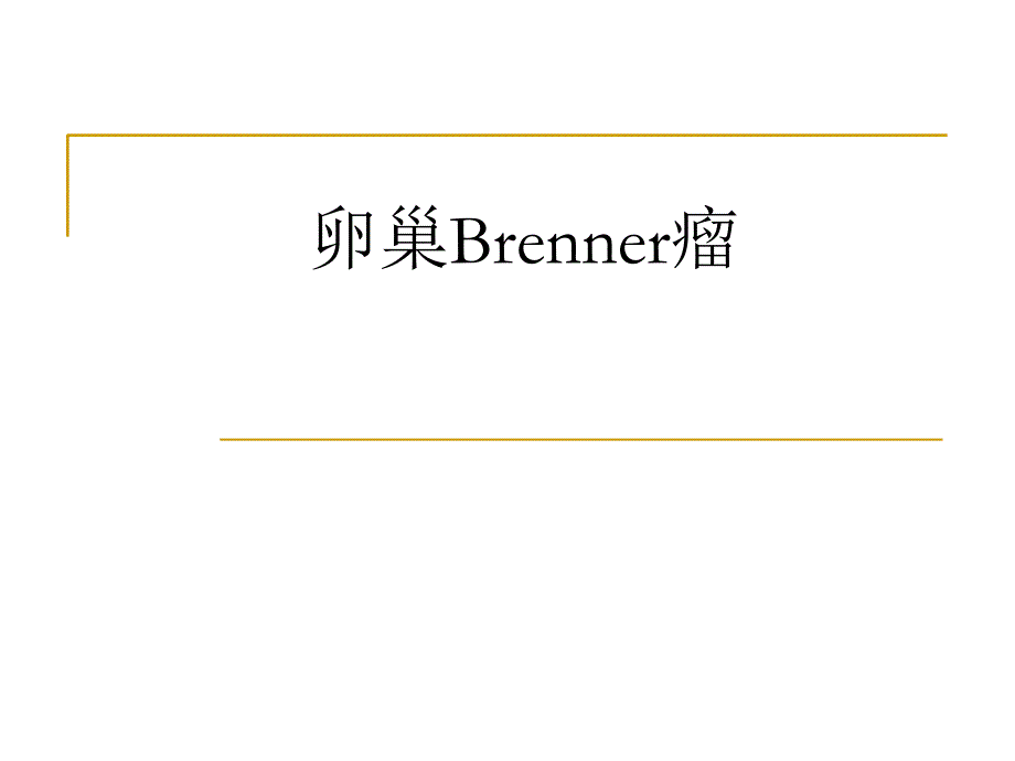 卵巢Brenner瘤.ppt_第1页