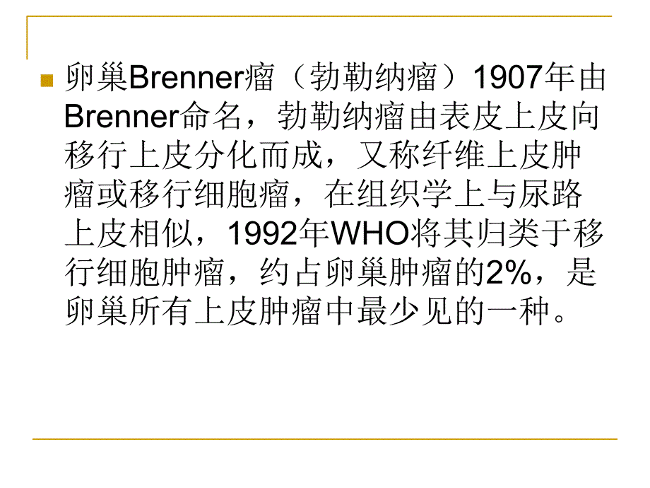 卵巢Brenner瘤.ppt_第2页