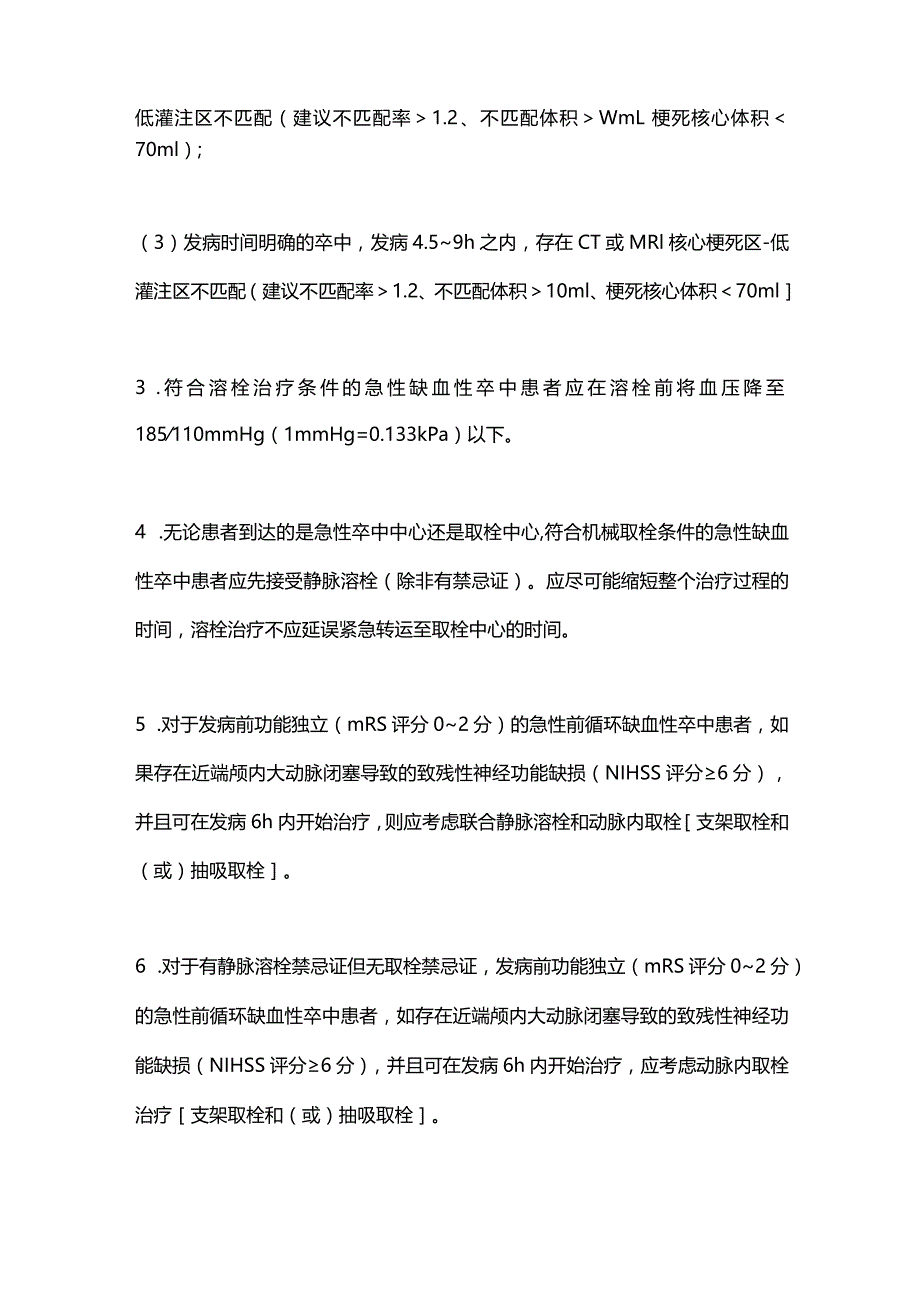 英国国家卒中临床指南2023版更新CIS诊疗要点.docx_第2页