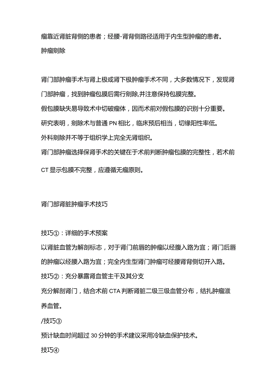 2024肾门部肿瘤微创保肾手术策略与技巧.docx_第2页