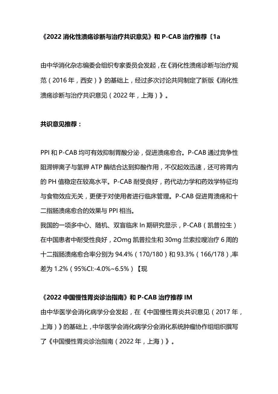 2023 CGC抑酸药物最新推荐指南共识重点解读.docx_第3页