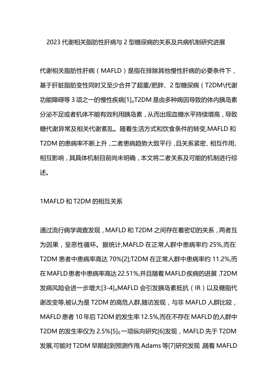 2023代谢相关脂肪性肝病与2型糖尿病的关系及共病机制研究进展.docx_第1页