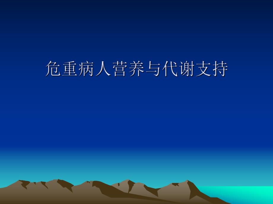 危重病人营养与代谢支持.ppt.ppt_第1页