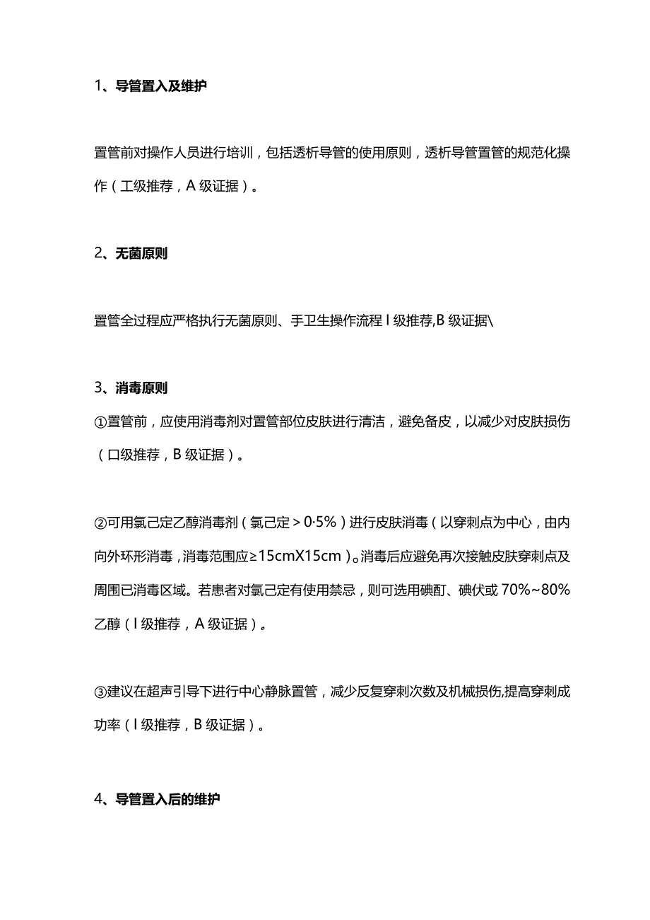 2023我国首部连续性肾脏替代治疗医院感染防控专家共识重点内容.docx_第3页